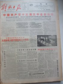 含国庆39周年专辑原版合订本：解放日报(1988年10月)哈定的水彩画、上海话剧演员陈怡(图)、王荣华书法、朱哂之散文、戚铮音逝世、陆斌《对上海 股份制试验的回顾与展望》、许梅书法、记青年演员孙智君、访医学专家夏镇夷、肖孔散文、裴高诗、作家师陀逝世、王本英逝世、杨扈朝书法、毛书征杂文、蔡国声书法、王维洲散文、金观涛《我的哲学探索》、访老中医姜春华、徐强逝世、余二良逝世、记石氏伤科第四代传人石仰山等