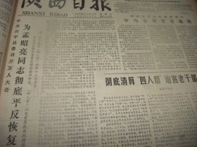 原版合订本：陕西日报(1978年11月)李春锁木刻画、齐燕铭追悼会、柯桐枝木刻画、省第二次民兵工作会议、兴平县为孟昭亮平反、安康依法逮捕焦建国黄必智等、省文化局为在三上桃峰事件中受害者平反、榆林为＂杨刘反革命潜伏特务集团＂假案平反、三原县为薛文华周宏量张明礼平反恢复名誉、张崇光年画、陕西日报社为张荣福张光等平反昭雪、记张小健和李小康、省委为在马振抚事件中受迫害人平反、记某部政委马立明、张伯达逝世等