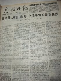 含邓小平《在武昌深圳珠海上海等地的谈话要点》原版合订本：光明日报(1993年11月)小香玉(图)、王之鏻书法、李华锦书法、陈平原夏晓虹访谈录、记教授文志英、记石刻艺术家谷扬、何水法画艺、访童兵、记张立同教授、齐越逝世、卢伟书法、访张卯均、陈忠志的画、记李春祥教授、姚锡娟光照艺术语言殿堂、侯艺兵肖像摄影作品、杨烈宇逝世、记肖保祥、访黄蜀芹、评赵际滦的画、曹明华画梅、访殷惠君、王济天书法、来鲁华教授等