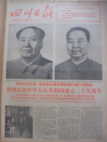 含国庆29周年专辑原版合订本：四川日报(1978年10月)馆藏品佳。毛主席和华主席巨幅标准像、国庆29周年盛大活动、国庆招待会祝酒词、国庆社论、长青散文、李志荣国画、刘元寿诗三首、我省田径女选手王丹吴峰获运动健将称号、柯川散文《金线慈》、文春权游记、陈犀诗二首、毛力散文《天河的歌》、吴琪拉达散文《马湖秀色》、中日和平友好条约正式生效等内容