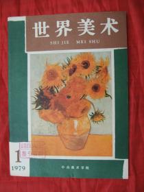 创刊号：世界美术(1979年第1期)精美插图本、馆藏品佳