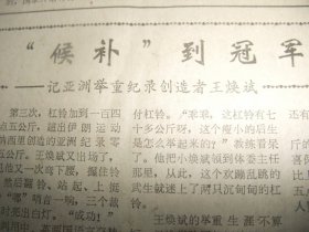 原版合订本：工人日报(1985年4月)访李崇淮教授、记全国武术散打冠军李冰、访冯之浚、刘耀辉刊头画、吕稚椿刊头书法、记松滋县京剧演员杨至芳、大刀王五其人、访体操新秀杨岳山、访为南极长城站作画的毛文彪、金马哲理散文、肃静《诗贵形象》、记北京京剧院迟金声、记杨文琴破世界纪录、李伯钊遗体告别仪式、乌兰夫题词手迹、金涛《南极纪事》、汤保华小说、卢国忠篆刻、蒋有德诗、张良火诗、南洪申木刻、记举重选手王焕斌等