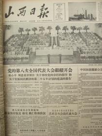 含党的八大专辑原版合订本：山西日报(1956年9月)有青年团山西省第三次代表大会闭幕、侯马市即将兴建、宣传画张宗载作、党的八大预备会议、党的八大开闭幕、毛泽东开幕词、刘少奇八大政治报告、邓小平关于修改党的章程的报告、党章全文、朱德彭得怀董必武等发言、发展国民经济的第二个五年计划、八大选出的中央委员和候补委员名单、八届一中全会选出新的中央机构名单、李顺达申纪兰等六人获增产模范称号等