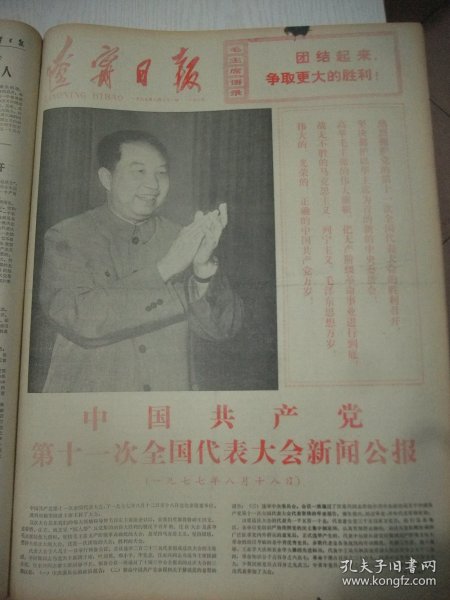 含党的十一大专辑原版合订本：辽宁日报(1977年8月)毛主席华主席巨幅像、陈庆斌诗、揭批四人帮死党和党羽亲信大会、高作智小说、孙艳丽诗、华主席为《辽宁省博物馆》题名手迹、为小说《生命》平反、党的十一大新闻公报、十一大一中全会新闻公报、华国锋政治报告、叶剑英《修改党章报告》、党章、邓小平《闭幕词》、刘刚宣传画、赵博单出头、杨法增诗、张天珍李军宣传画、关满生宣传画、许康宣传画、毛主席纪念堂胜利建成等