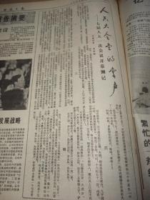 原版报合订本：经济日报(1988年3月)有纪念周恩来诞辰90周年、中国艺术壁毯专版、系列报道七届全国人大开幕前夕的回顾、中共十三届二中全会开闭幕、二中全会工作报告、中共十三届二中全会公报、雪竹(国画)李金河作、刘小光追求下平常的棋、记高级工程师何光临、全国政协七届一次会议开幕、七届全国人大一次会议开幕、七届全国人大一次会议开幕侧记、人大代表政协委员发言摘要、七届全国人大专门委员会组成人员名单等内容