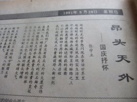 原版合订本：经济日报(1991年9月)北京百名青年企业家杨林印象、记沧州市原市长郭世昌、记中国华宇公司轻化研究所所长刘宝舜、李辰生《企业文化与表面文章》、申沛农的＂剪纸日记＂、胡晓《＂双桂堂＂记》、杨羽仪《从杏花村到皇妹城》、周志强《白园》、米博华杂文、记穴位诊断法发明人盖国才、夏玉林画作、原中科院副院长严东生文章、北大植物基因工程实验室教授陈章良文章、清华大学核能研究所研究员董铎文章、张学立诗等