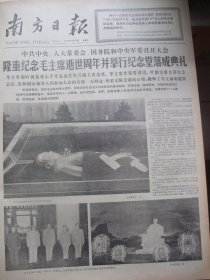 含毛主席纪念堂落成典礼专辑原版合订本：南方日报(1977年9月)馆藏品佳。中共广东省委广东省革委会隆重举行追悼林李明大会王首道致悼词、我省人民参加毛主席纪念堂部分物品敬制工作纪事、王弼追悼会、中共中央隆重纪念毛主席逝世周年并举行纪念堂落成典礼、毛主席纪念堂落成典礼画刊、司徒晋真《光辉长照后人心》、李门词一首、陈章绩梁世雄蔡迪支林丰俗为毛主席纪念堂创作的中国画、梁明成熊德琴油画等