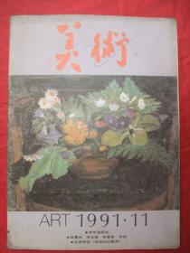 含中央美院研究生毕业作品选专辑的美术杂志：美术 (1991年第11期)