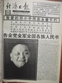 含邓小平逝世专辑原版合订本：经济日报(1997年2月)秦基伟逝世、巨幅恭贺新春画刊(司兰星许滔绘制)、晓雪散文、章大卫中国画、姚彩霞散文、张学立诗、王开炳诗、陈则周散文、记安徽古井集团公司董事长王效金、邓小平逝世告全党全军全国各族人民书、邓小平治丧委员会公告、邓小平亲属致党中央的信、全国和世界人民悼念活动、邓小平各历史时期著名照片、邓小平追悼大会及悼词、邓小平逝世期间所有悼念内容、记律师高宗泽等