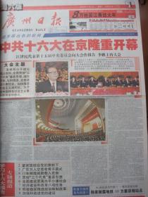 含党的十六大专辑原版合订本：广州日报(2002年11月)形象大使尹捷获迪拜奖、罗家宝＂虾腔＂叱咤舞台一甲子、陈锦荣答问、中共十六大开闭幕、十六届一中全会、产生中央领导机构及成员简历、党章、十六大政治报告、黄健中的艺术人生、吕家立国画、欧阳智安夺世界调酒冠军、记象棋冠军于幼华、李凯煌水彩画、墨金子中国画、张铁威画作、廖伟彪中国画、王锡文诗、赵劲《小站》、李仙花花旦小花旦青衣小生都演齐等