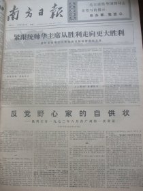 原版合订本：南方日报(1976年12月)馆藏品佳。钟逸人散文《心声》、蔡宗周诗、余其万版画、夏永开诗、我国又成功发射一颗人造地球卫星、批判江青一九七二年八月在广州的一次讲话、姚成友诗、李英龙散文、张绍诚宣传画、揭穿四人帮伪造临终嘱咐的大阴谋、江青窜到海南干了些什么、毛泽东《论十大关系》、周树桥油画《毛主席关怀我们社里人》、崔合美散文《韶山红日永放光芒》、陈定颐诗、黄焕新诗、辛继宁诗等内容