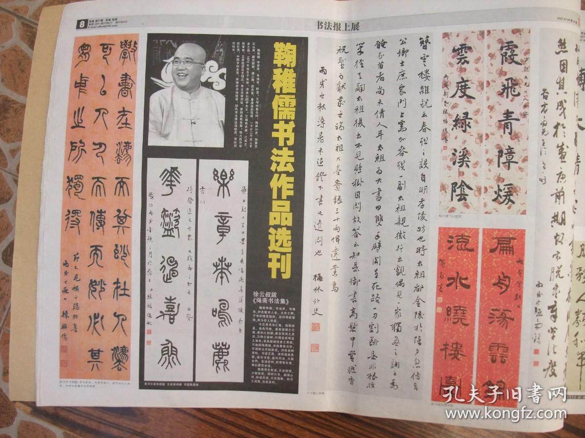 原版报合订本：书法报(2007年下半年)馆藏品佳。有陈宗林书印选刊、鞠稚儒书法选刊、揭阳广昌书法选刊、周霞书法选、闲话黃开稼、倪文东书法选刊、苟君书法选刊、孙京科书法选刊、李宴清书法选刊、女书法家周宓顾柯红诸葛丽娜三人书法展、饶兴成书法选刊、康成元书法选刊、丁兴才书法选、臧平书法选刊、钱惠芬书法篆刻选刊、韩宁宁书法选、丁嘉耕书法选刊、尤中会书法选、申万胜书法选刊、唐熙书法选、丁谦书法选等内容