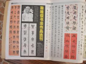 原版报合订本：书法报(2007年下半年)馆藏品佳。有陈宗林书印选刊、鞠稚儒书法选刊、揭阳广昌书法选刊、周霞书法选、闲话黃开稼、倪文东书法选刊、苟君书法选刊、孙京科书法选刊、李宴清书法选刊、女书法家周宓顾柯红诸葛丽娜三人书法展、饶兴成书法选刊、康成元书法选刊、丁兴才书法选、臧平书法选刊、钱惠芬书法篆刻选刊、韩宁宁书法选、丁嘉耕书法选刊、尤中会书法选、申万胜书法选刊、唐熙书法选、丁谦书法选等内容