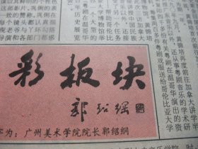 含国庆43周年和党的十四大专辑原版合订本：羊城晚报(1992年10月)萧翰森印象、郭绍纲刊头书法、版画家郑振强印象、访倪惠英、唐炳佳小说、访陈光松、记张光楚、吕坪诗三首、小雨《伴我同行》、星城小说、刘丙辰诗四首、十三届九中全会、党的十四大开闭幕、十四届一中全会新当选的中央领导成员简历、党章、程宝林《父亲》、王西京在穗展出佳作、记治骨妙手刘国锐医师、海湛诗、吴淞诗、陈太顺诗、悼大师秦牧、杨之琬油画等