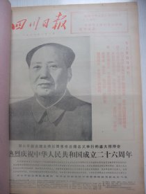 含国庆26周年专辑原版合订本：四川日报(1975年10月)毛主席巨幅标像、国庆26周年盛大活动、我省体育代表团参加第三届全运会比赛侧记、绵阳县基本实现沼气化、、纪念红军长征胜利40周年、王成全小说《海英》、叶瑞泽画作、绵阳县基本实现沼气化、毛主席红军装巨幅像、纪念长征胜利四十周年、记老红军周家忠、张世俊散文、郑洪流油画、嘉和强散文、姚钟华油画《北京的声音》、舒扬诗二首、记知青张官民、记知青刘翠容等