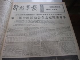 原版报合订本：解放军报(1975年9月)馆藏品佳。记广西三江县武装部长朱光、刘仁庆国画、北京卫戍区原副司令员石志本逝世、第三届全运会、原山东省临沂地区公安大队大队长郑占海逝世、邓小平江青姚文元等在大寨参观、记南京部队某部战士周新海、部队年画新作(汪洋翟忠义何国华黄讯娄德智王天胜季道奎董凤山高少飞秦大虎舒展殷培华画作)、老红军赵世杰逝世、老红军刘毅逝世、老红军赖尚荣逝世、李秉刚年画、陈如鹏年画等