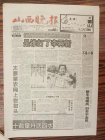 创刊号报：山西晚报试刊第6期(1999年11月15日)----8开16版