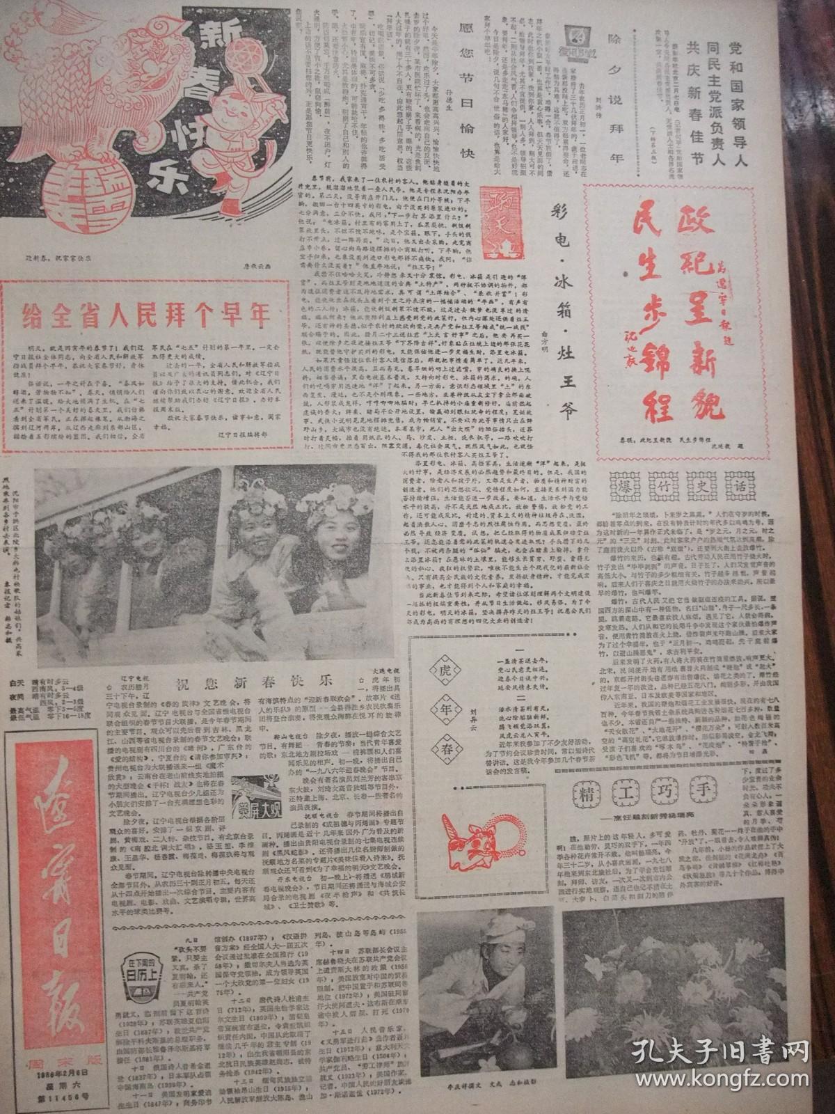 含《摄影天地》专刊创刊号原版合订本：辽宁日报(1986年2月)我省1985年体育十佳运动员简介、新春诗会(胡世宗鲁娟姚莹于宗信息唐一力杜德宽孙茂来孙丕任诗作)、沈延毅书法、烹饪雕刻新秀杨瑞亮、钟振林画作、春节专刊、《飞车世家》和蔡二宝、黄伯轩和无煤柱开釆、记老龙口酒厂酿酒工程师王彦、邵宇与杜鹃花、记真空冶金专家韩耀文、省政府追授潘思良荣誉称号大会、记高级工程师王征和、施晓伟散文、陈秀庭诗、田青诗等