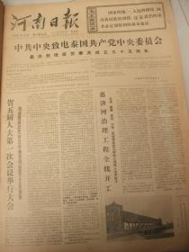 含河南省五届人大一次会议专辑原版合订本：河南日报(1977年12月)南阳地委为马振抚事件平反、河南省五届人大一次会议闭幕、选举岀新的省革委会(名单)、政协省四届一次会议闭幕、省革委会工作报告、省政协一次会议选出政协主席副主席秘书长常委、关于马振抚中学事件的调查、王化民追悼会、谢正荣追悼会、郑州市高校招生考试见闻、记许昌县武装部长赵国玺、王雨田追悼会、毛主席两篇文章、华国锋为郑铁工人报题词手迹等