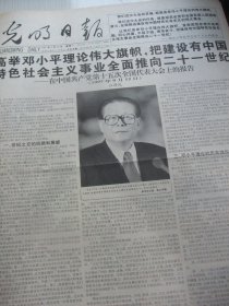 含党的十五大专辑原版合订本：光明日报(1997年9月)邢良坤和他的陶艺、记书法家方斌、画家张祥简介、书法家林桂生简介、画家靳定生简介、画家朱铁川简介、记冯亦吾、访中医内科女博士周珉、记张金槐教授、林国栋逝世、党的十四届七中全会、党的十五大开闭幕、十五届一中全会确定中央领导机构成员及简历、十五大报告、党章、陈玉先中国画、李士延的艺术、访张留成、记师童铠、冯长根家训、记冶金设备专家盘才、曹建猷院士逝世