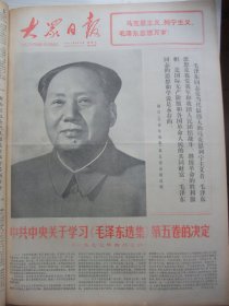 原版合订本：大众日报(1977年4月)馆藏品佳。评姚文元、孙国章散文诗、王沂东画作、张久深散文《夯歌》、言师中宣传画、韩钟亮杂文、中共中央关于学习《毛泽东选集》第五卷的决定、刘泽文王立志宣传画、沈永选诗、丁宁原刊头画、毛主席关于红楼梦研究问题的信手迹、全国工业学大庆会议在大庆油田开幕、华主席视察大庆油田、于鹤翔唱词、刘玉杰散文诗、宋百和诗《明灯闪闪》等