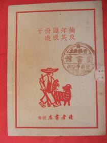 红色文献：论知识分子及其改造(读者书店 1949年2月初版初印) 封面精美剪纸图案、馆藏品佳、书内未翻阅过