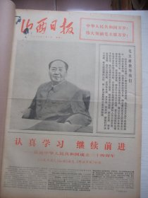 含国庆24周年专辑原版合订本：山西日报(1973年10月)馆藏品佳。两报一刊国庆24周年社论、国庆盛大活动、国庆画刊、周树桥油画、罗继长诗、魏红前散文诗、革命现代京剧《杜鹃山》剧本、《杜鹃山》剧照、田昌安小说《小凤》、原省机械工业厅副厅长史甲三逝世、胡斌速写组画、秦培昌诗等内容