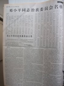 含邓小平逝世专辑原版合订本：光明日报(1997年2月)读林丰俗山水画、孙日晓新作、秦基伟逝世、记杭州高级中学校长齐栋、夏家骏题词手迹、冯庆油画、陈根兴书法作品选、李才旺简介及画、应天齐和他的西递村艺术馆、英雄妻子李玉枝、胡志祥素描、访陈原、刘靖基逝世、告全党全军全国人民书、全国人民和国际社会悼念邓小平、邓小平历史著名照片、送别邓小平、十万群众挥泪送小平、邓小平追悼大会、名师郑人凯(图)、曹建华国画