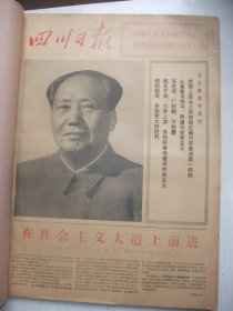 含国庆25周年专辑原版合订本：四川日报(1974年10月)毛主席巨幅像、焦焕之孙荃宣传画、新儿歌选(裴家康达草刘华伦姚诗兴众敏王哲伟青粹一文兵罗丕林唐福春李儒广诗)、田闻一散文《吉玛》、侯仕鑫散文《试讲》、李振球国画《喜讯频传》、王长富诗、记知青曾洪芳、记四川师范学院藏族工农兵学员杨慧敏、记重庆师专彝族学员阿牛依启、熊川意诚苑芹小说《春燕》、振常诗、金永开国画《考试》、张世俊诗、范明诗、徐康诗等