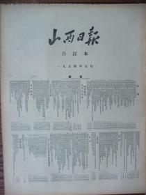 早期原版合订本：山西日报(1954年7月)有全省人民庆祝党诞生三十三周年、平顺县举行首届人民代表会议、太原市人民代表大会闭幕选出陶鲁笳等35人为省人民代表会议代表、全省各市县人民代表大会结束、中华全国合作社第一次代表大会在京开闭幕、中华全国供销合作总社正式成立及给毛主席的致敬电、我省召开第三届合作社代表会议等内容