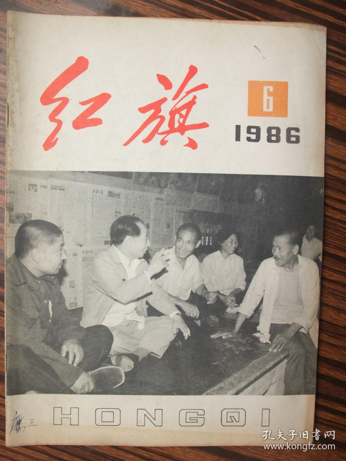 红旗杂志1986年(第6期)品佳未翻阅过、自然旧