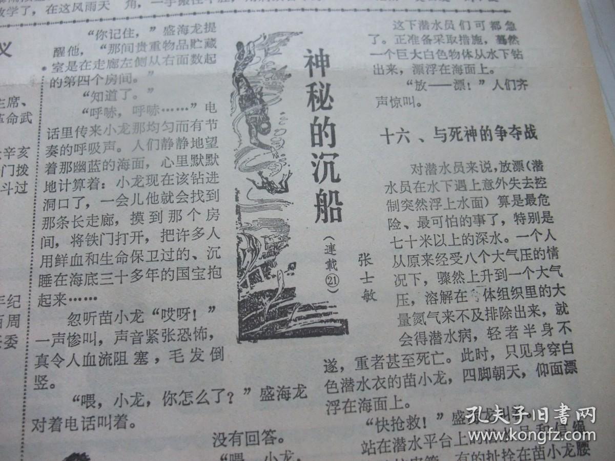 原版报合订本：工人日报(1981年8月)连载张士敏的《神秘的沉船》、记荣获世界小提琴金质奖的红棉牌小提琴制作师陈锦农、王鸿国画《巡逻》、访湖南省髙考文科第一名彭小军的父母、版画家麦杆和他的台湾风光画展、蒋子龙小说《赤橙黄绿青蓝紫》第九章和第十章、阎纲《谈蒋子龙的中篇小说》、记世运会羽毛球男双冠军孙治安和姚喜明、面塑新秀刘荫茹、记北海选矿厂党委书记容善德、中国农林工会全国委员会秘书长欧阳辉追悼会等