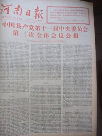 含具有划时代意义的《党的十一届三中全会公报》和《中美建交联合公报》原版合订本：河南日报(1978年12月)阎豫昌散文、魏楚予陈坚赵光涛陈其油画、原郑州市副市长金诚追悼会、杨奇清追悼会、张巨海小说《队长妻子》、艾振兴诗、余立金追悼会、中美关于建交联合公报、宋余三小说、原郑州大学副校长郭哓棠追悼会、省委为原郑大党委书记王培育等平反昭雪、王怀让诗、蔡循生宣传画、记洛阳市三十中班主任阎魁吾等内容