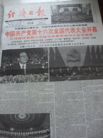 含党的十六大专辑原版合订本：经济日报((2002年11月)十六大特刊、十六大开闭幕、林岫书法、朱慈尧篆刻、一中全会新中央领导机构成员简历、柴宝成和他的石头梦、李琦领袖肖像作品、刘永亮书法作品、易新生简介和书法作品、王洪英书法作品、记中国(杭州)青春宝集团有限公司董事长冯根生、访国家计委宏观经济研究院原院长白和金、访蒲小雷、访中国社科院经济研究所微观经济研究室主任韩朝华、记漳州市财贸学校校长卓夏彬等