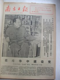 含朱德逝世专辑原版合订本：南方日报(1976年7月)馆藏品佳。庆祝建党55周年社论、谭朝阳散文、吴强年版画《进山》、朱国华逝世、龚饮冰追悼会、朱德追悼大会、朱德各历史时期著名照片、陈希彭诗、刘淦清散文、黄力生画新海诗、山城潮韵说唱、林燕军徐国峻宣传画、龚政宇相声《汗水茶》、纪念毛主席畅游长江十周年活动、赵淑钦招炽挺画作、记红华农场知青陆迅、唐山丰南一带发生强烈地震中共中央发慰问电等内容