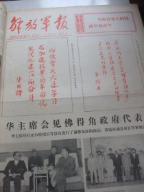 含向硬骨头六连学习专辑原版合订本：解放军报(1977年6月)芦建国快板书、华国锋叶剑英向硬骨头六连学习题词手迹、记硬骨头六连原连长林依平、六连基本经验、记硬骨头六连指导员赵传喜、全军掀起学硬骨头六连高潮、硬骨头六连指战员给华主席党中央等决心书、李昌文编赵文元画连环画《硬骨头六连战旗红》、老红军黄安义逝世、老红军张元良逝世、青岛警备区司令员裴维增逝世、昆明部队原副司令员田维扬逝世、老红军曹麟辉逝世等