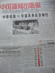 原版合订本：中国新闻出版报(2002年6月)访中华书局总经理宋一夫、2001年全国新闻出版业基本情况、中华书局90华诞庆典、赵奇连环画浏览、朱欣根的水墨山水画、甘肃成县书店经理何绍骥画作读介、叶家和其人其画、访中少总社社长海飞、与中国人口出版社社长陶庆军对话、柳斌杰副署长到高教社调研侧记、辽报集团授予蒋少武终身记者荣誉称号、记央视新闻评论部主任梁建增、访岳麓书社长丁双平、访华艺出版社副社长金丽红等