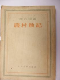 五十年代初著名作家秦兆阳14个短篇小说集：农村散记（繁体竖排、人民文学出版社出版社1954年10月初版初印、品佳、书内未翻阅过）