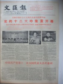 含党的十二大专辑版报合订本：文汇报(1982年9月)徐岳小说、陈秋草国画、党的十二大开闭幕、俞子龙宣传画、十三大报告、党章、刘亚平版画、党的十二届中央委员候补委员名单、党的十二届一中全会选举中央领导机构及成员简历、谢国桢教授逝世、吴健宣传画、江丰病逝、上海市第七届运动会开幕、市政府参事张义纯追悼会、访上海医药工业研究院副院长童村、玛金诗、张继仙中国画、记罗大冈、阿英与苏州、记朱光潜、访冯德英等内容