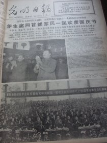 含高校招生重大改革专辑原版报合订本：光明日报(1977年10月)毛主席华主席巨幅标准像、国庆28周年盛大活动、华主席题词手迹、林枫追悼会、军委授吴志国雷锋式的好连长称号、中央党校开学典礼、记方宗熙、俞启慧木刻、记农民科学家陈永康、野心家迟群、记侯振挺、教育部召开高校招生工作会议、社论《全面衡量择优录取》、教育部负责人就今年全国高考招生工作中的若干问题答记者问、林宏基油画、夏革武刊头剪纸等