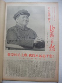 含《山西日报》新一号原版合订本：山西日报(1967年1月)《山西日报》革命总部《向毛主席致敬电》、山西革命总指挥部第一号通告、毛林在天安门巨幅像、社论《山西省⋯⋯的伟大胜利》、欢呼《山西日报》在斗争中新生、山西省大联合大夺权誓师大会和给毛主席的致敬电、省军区和驻山西部队支持革命左派武装示威游行侧记、上海29个革命组织通告、青岛市革命组织夺市委市人委的一切权力、太纺造反夺权获胜利等