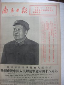 原版合订本：南方日报(1975年8月)馆藏品佳。毛主席军装巨幅像、庆祝建军48周年活动、陈定兴向明小说《考核》、毛主席接见外宾、记优秀干部钟泮芳、广东省上山下乡知青积代会开闭幕、省上山下乡知青积极分子代表大会专刊、广东省上山下乡积极分子名单、辛志超先生逝世、谭日超韦之罗铭恩梵扬组诗《煤海战歌》、杜峻《火红的旗帜》、林墉汤小铭王玉珏囯画《快马加鞭未下鞍》、曹祥仁追悼会在北京举行等内容