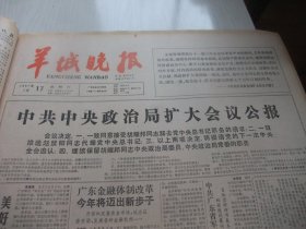 含著名的《中共中央政治局扩大会议公报》原版合订本：羊城晚报(1987年1月)达之《茶词》、郑玲诗、秦牧自白、汪艺平小说、何保泉小说、陈国凯《蛇口观感录》系列、梁凤莲小说、司马玉常散文、尹波小说、吴丽嫦散文、余英茂小说、杜念祖自白、曾文虎小说、柏铭久诗、陈忠干诗五首、唐名生小说、林贤治诗、李持平小说、任兴速写四幅、刘永杰国画、黄耿卓国画、刘永焕油画、陈雨田国画、连登春联书法、孟维娜自白等