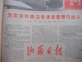 含新《山西日报》复刊号和陶铸专辑原版合订本：山西日报(1967年9月)关于所谓桃园大队＂四请＂情况的调查、姚文元《评陶铸的两本书》、批陶铸专辑、京沪革命派实现大联合向毛主席报喜、新《山西日报》复刊词、省城革命大联合洪流滚滚、国庆十八周年口号、毛主席视察华北中南和华南地区、毛主席接见在京军事干部、全省学大寨昔阳现场会、张春桥在空军某部庆功大会上报告最振奋人心特大喜讯毛主席身体非常健康等