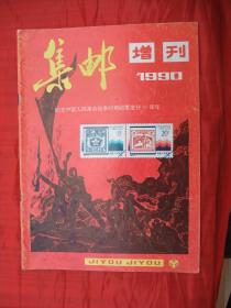 发行量最少的增刊：集邮增刊1990----记念中国人民革命战争时期邮票发行60周年特刊