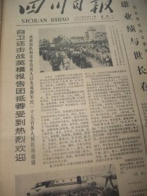 原版合订本：四川日报(1979年6月)老红军吕清云的回忆、高其友儿童文学·小说《浓阴深处》、白德松国画、对越自卫反击战英模报告团抵蓉及报告团员简介、田一华木刻画、刁沐华逝世、杨允中篆刻、简崇民宣传画、武海成木刻画、记下乡知青陈光昭、郑贤红木刻画、省统计局副局长吕士选逝世、我省运动员祝长富破双向飞碟全国纪录、黄仲新国画、胥勋和诗、杨远宏诗、胡其云《花镇》、克勤克俭的老红军苟德明、国画家苏葆祯(图)等