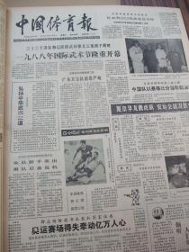 含全国城运会在泉城开幕原版合订本：中国体育报(1988年10月)有陈龙灿韦情风采、陈静李惠芬焦志敏风采、李梅素风采(图)、24届奥运闭幕、记蔡尚岩、记总教练周济川、记唐敏、韩峰素描、首届全国农运会、88年国际武术节、记董济成崔鲁艺夫妇、黄晓敏杂记、访庄泳、李梅素白描、访原文庆、全国城运会在泉城开幕、柳大华风采(图)、赵茜速写、毕忠素描、访周西宽教授、巩晓彬小记、记秦侃滢、崔英姿(图)、记赵连玉等