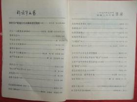 解放军文艺（1976年第7期）封面画要把无产阶级*****进行到底(油画)黄今声张文新作、封底**宣传画理想之歌(油画)、封二封三红卫兵的步伐(素描组画)张颂南作。馆藏品佳、书内未翻阅