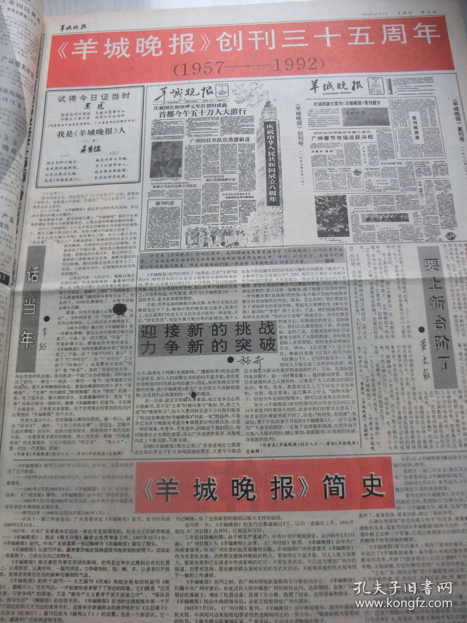 含国庆43周年和党的十四大专辑原版合订本：羊城晚报(1992年10月)萧翰森印象、郭绍纲刊头书法、版画家郑振强印象、访倪惠英、唐炳佳小说、访陈光松、记张光楚、吕坪诗三首、小雨《伴我同行》、星城小说、刘丙辰诗四首、十三届九中全会、党的十四大开闭幕、十四届一中全会新当选的中央领导成员简历、党章、程宝林《父亲》、王西京在穗展出佳作、记治骨妙手刘国锐医师、海湛诗、吴淞诗、陈太顺诗、悼大师秦牧、杨之琬油画等