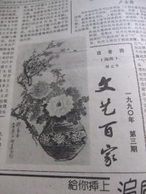 原版合订本：文汇报(1990年2月)有中央关于加强和改善党对工会共青团妇联工作领导的通知、刊头国画黄幼华作、记医学科技论文赛第一名李定国、春回图(国画)刘庆浩作、记复旦大学副教授蓝鸿翔、关于坚持和完善党领导的多党合作和政治协商制度的意见、胡问遂书法、迎春图(国画)郁文华作、上海三十万吨乙烯吴泾工程大决战纪实、赵奇书法、刊头国画郑宗海作、刊头国画李清音作、陈三敢佛画展而作、明月照积雪(画)陆春涛作等